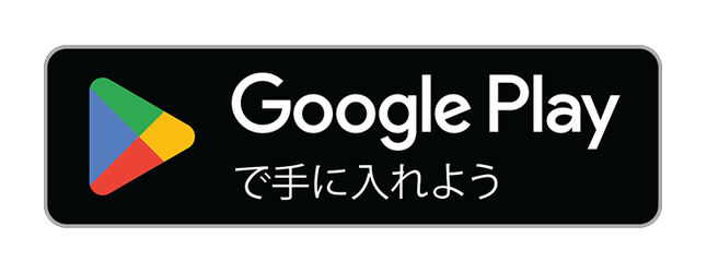 Google Playで手に入れよう